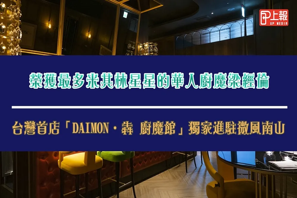 【影片】榮獲最多米其林星星的華人廚魔梁經倫　台灣首店「DAIMON‧犇 廚魔館」獨家進駐微風南山