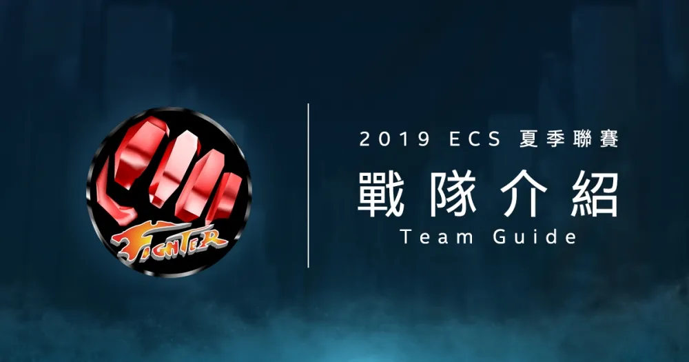 【ECS夏季聯賽】臺大輔助Kino參上　Ahq Fighter目指LMS