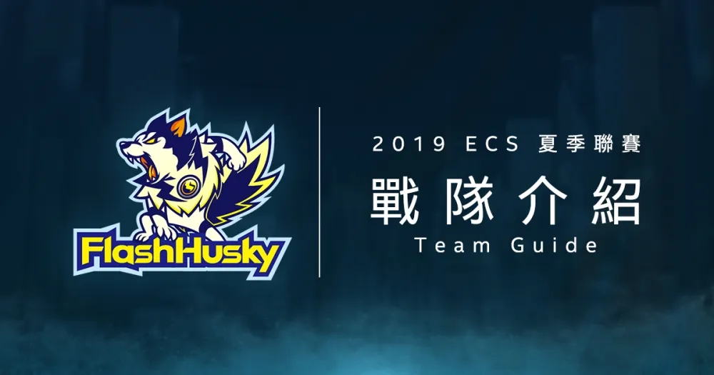 【ECS夏季聯賽】睽違兩年再登ECS賽場　Flash Husky全力以赴證身價