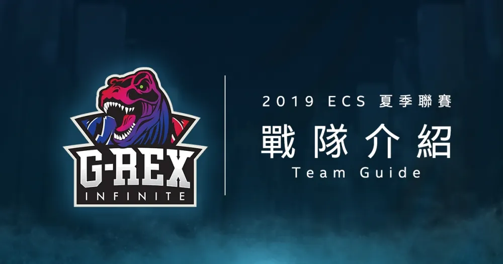 【ECS夏季聯賽】長江後浪推前浪　G-Rex Infinite新陣容蓄力再戰