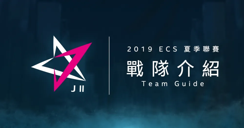 【ECS夏季聯賽】浴火重生再登場　J Team II熱血拼搏爭上游