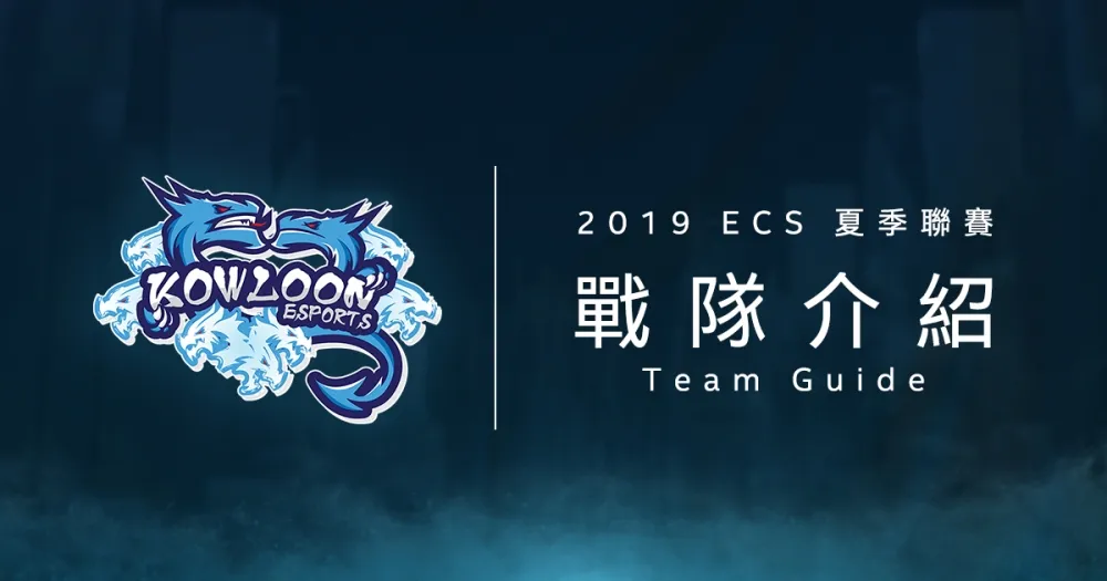 【ECS夏季聯賽】季外換血大改革　九龍電競力拼返榮耀