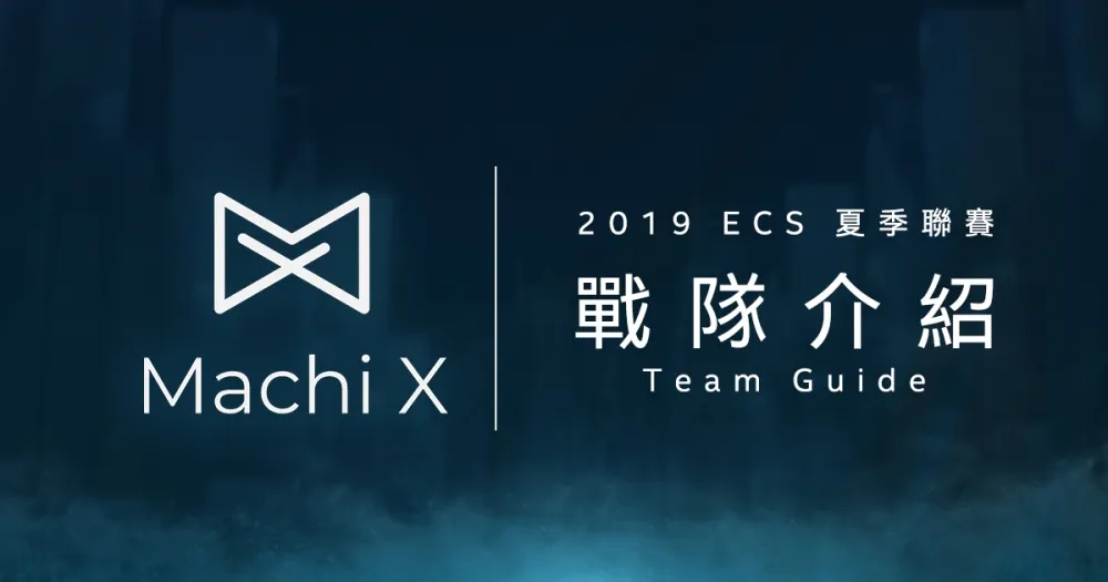 【ECS夏季聯賽】六都柔情鐵漢回歸　MachiX義氣相挺誓奪冠