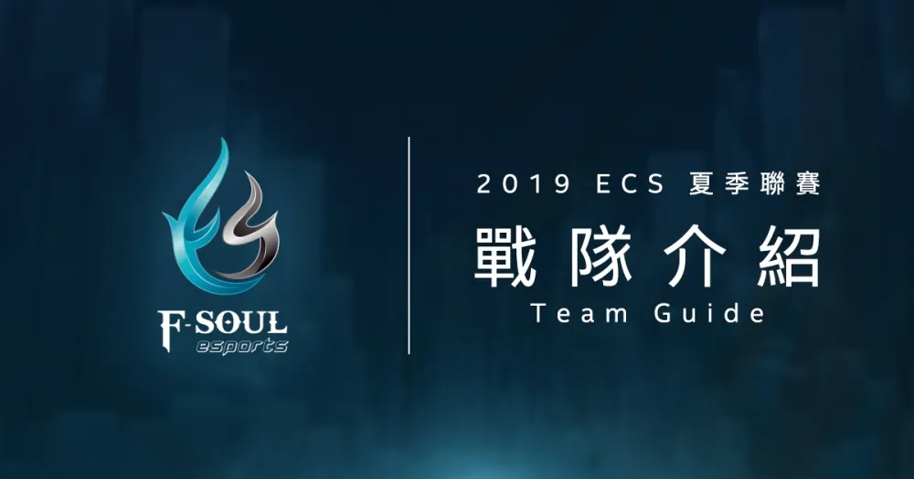 【ECS夏季聯賽】雙韓援搭配2188　F-Soul Esports再接再厲顯鬥魂