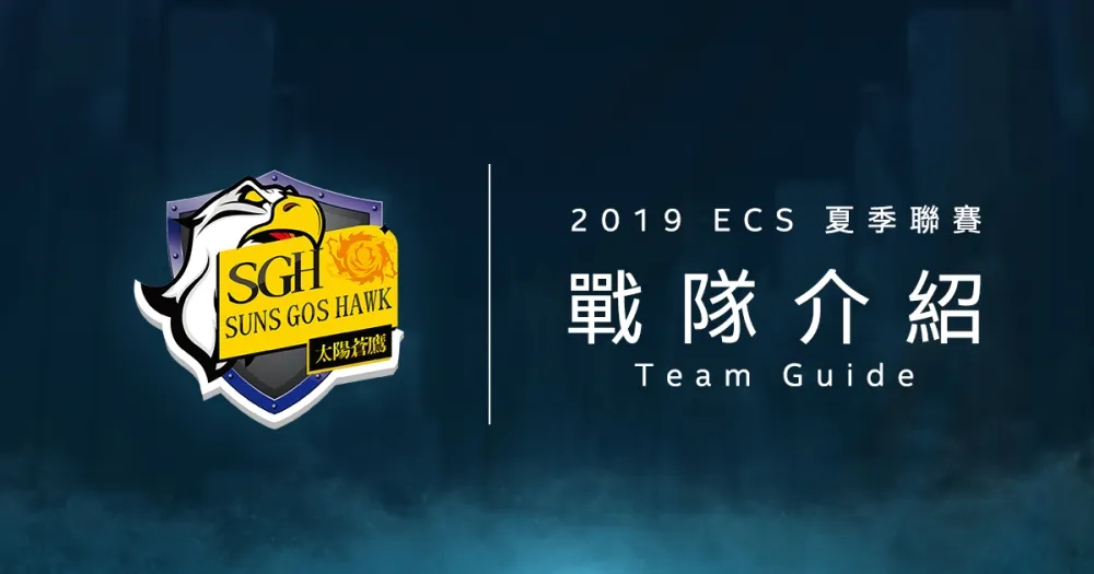 【ECS夏季聯賽】校園聯賽冠亞軍團來了！　Suns Gos Hawk參戰ECS