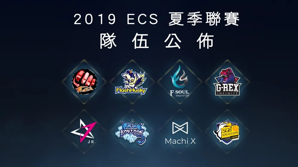 【ECS夏季聯賽】2019 夏季賽選手名單公佈
