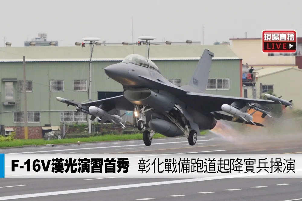 【直播】F-16V漢光演習首秀　彰化戰備跑道起降實兵操演
