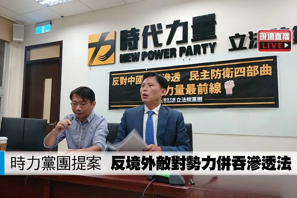 【直播】時力黨團提案　「反境外敵對勢力併吞滲透法」