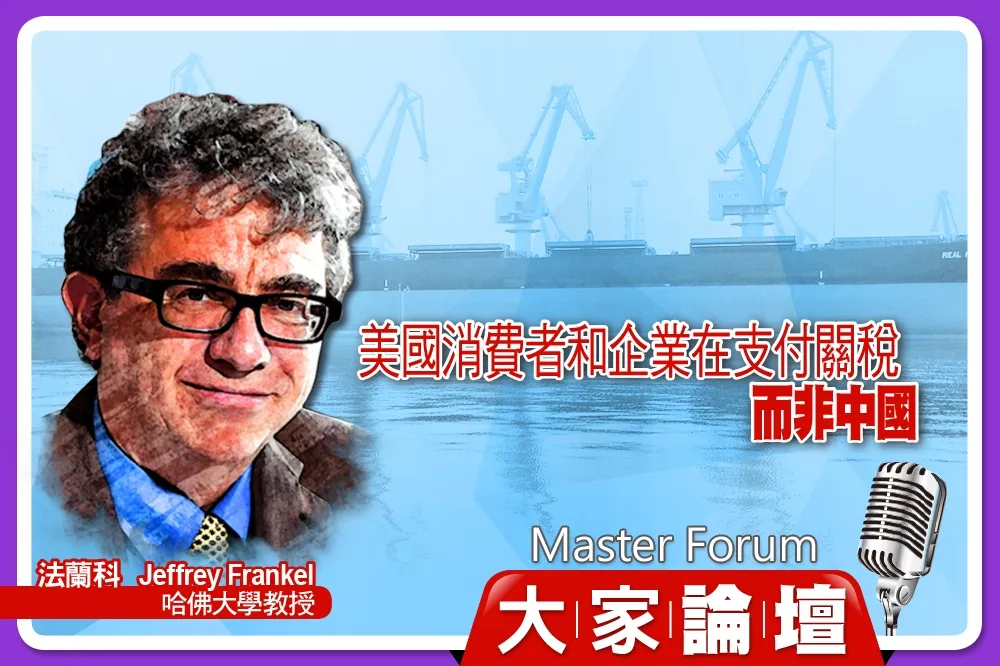 《大家論壇》貿易戰視角：美國消費者和企業在支付關稅　而非中國