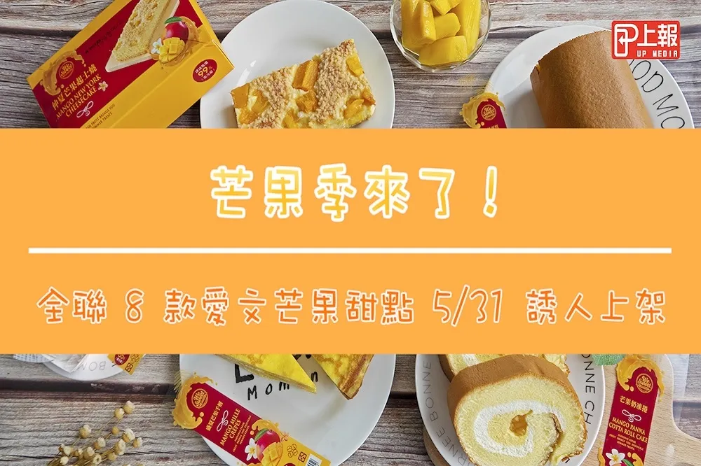【開箱片】芒果季來了！全聯 8 款愛文芒果甜點 5/31 誘人上架