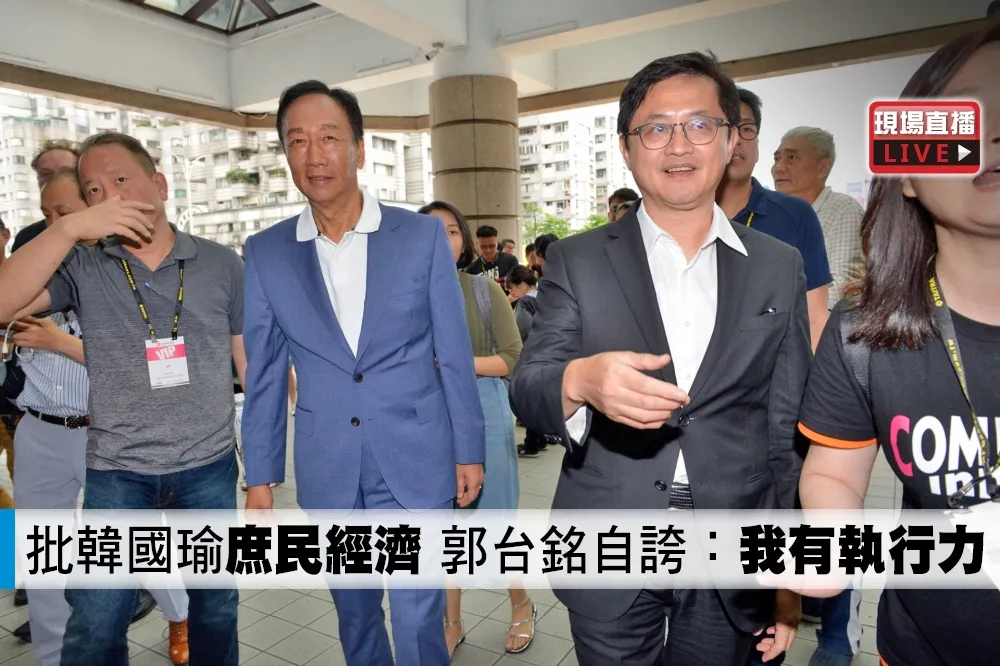 【直播】批韓國瑜「庶民經濟」　郭台銘自誇：我有執行力