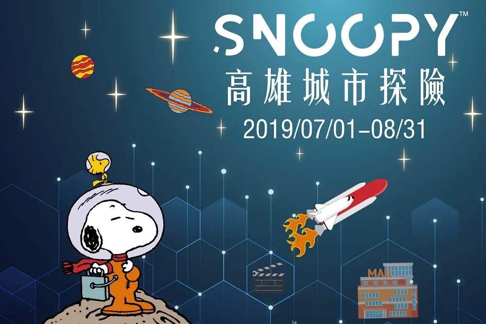 史努比粉絲不能錯過！慶祝人類登月50週年「Snoopy高雄城市探險」七月登場