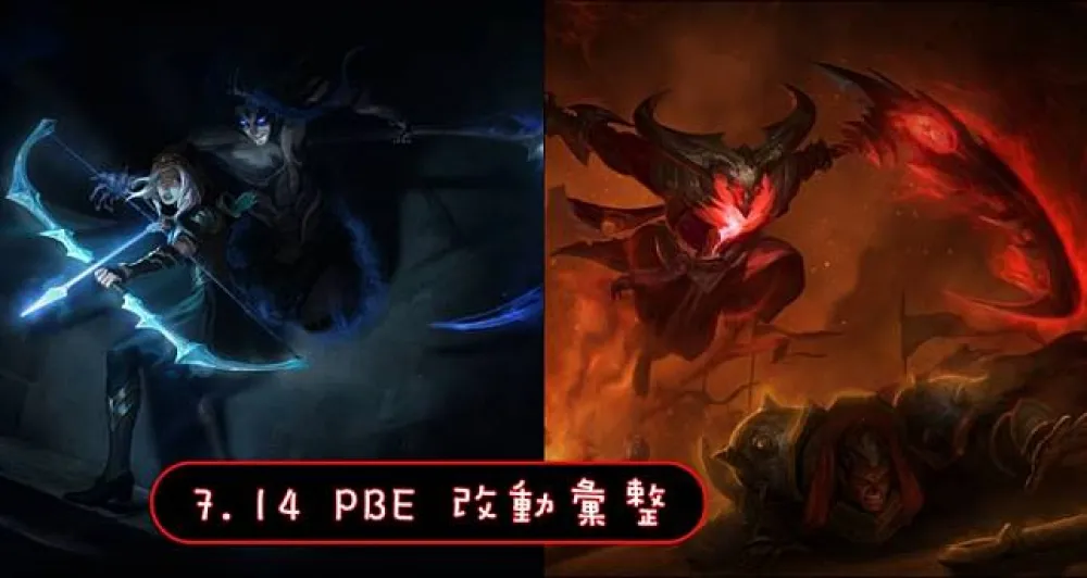 【英雄聯盟】7.14 PBE 測試服改動彙整：其他東東