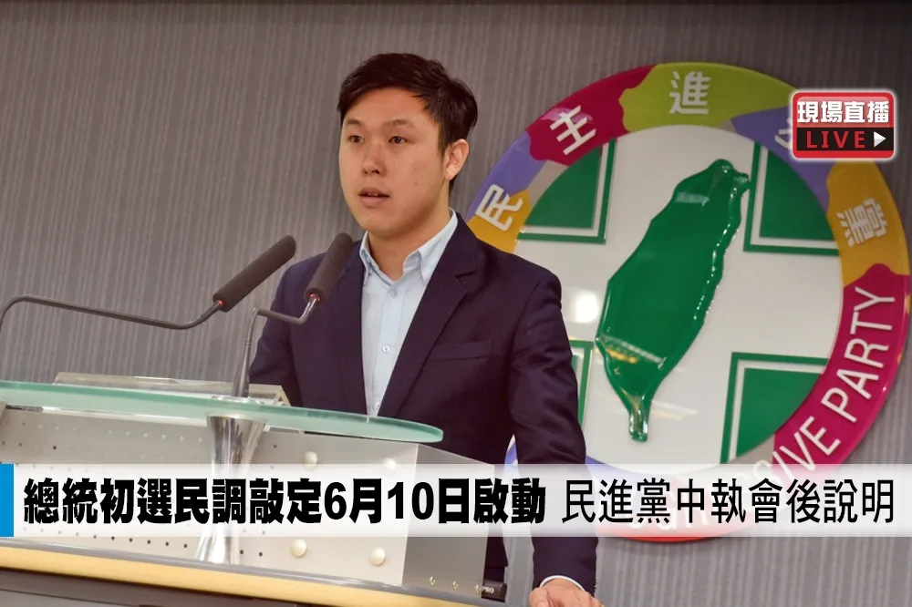 【直播】總統初選民調敲定6月10日啟動　民進黨中執會後說明