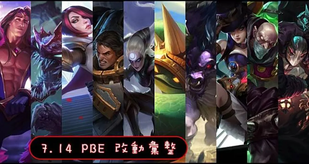 【英雄聯盟】7.14 PBE 測試服改動彙整：平衡改動
