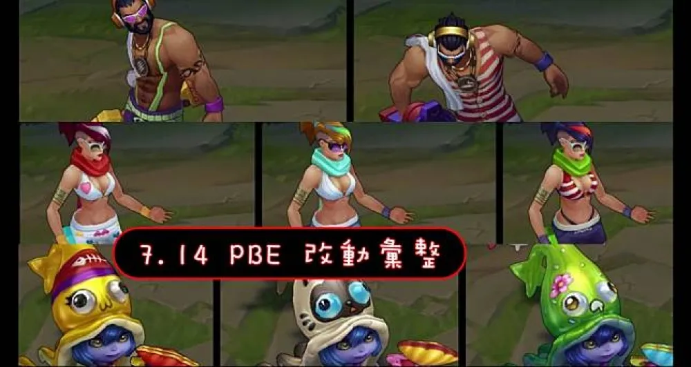 【英雄聯盟】7.14 PBE 測試服改動彙整：全新造型