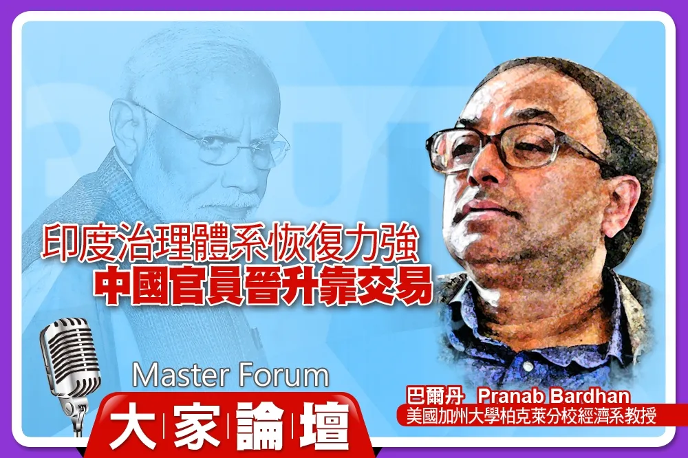 《大家論壇》大國視角：印度治理體系恢復力強　中國官員晉升靠交易