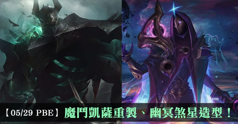 【英雄聯盟】5/29 PBE 測試服改動：魔鬥凱薩重製、幽冥煞星系列！