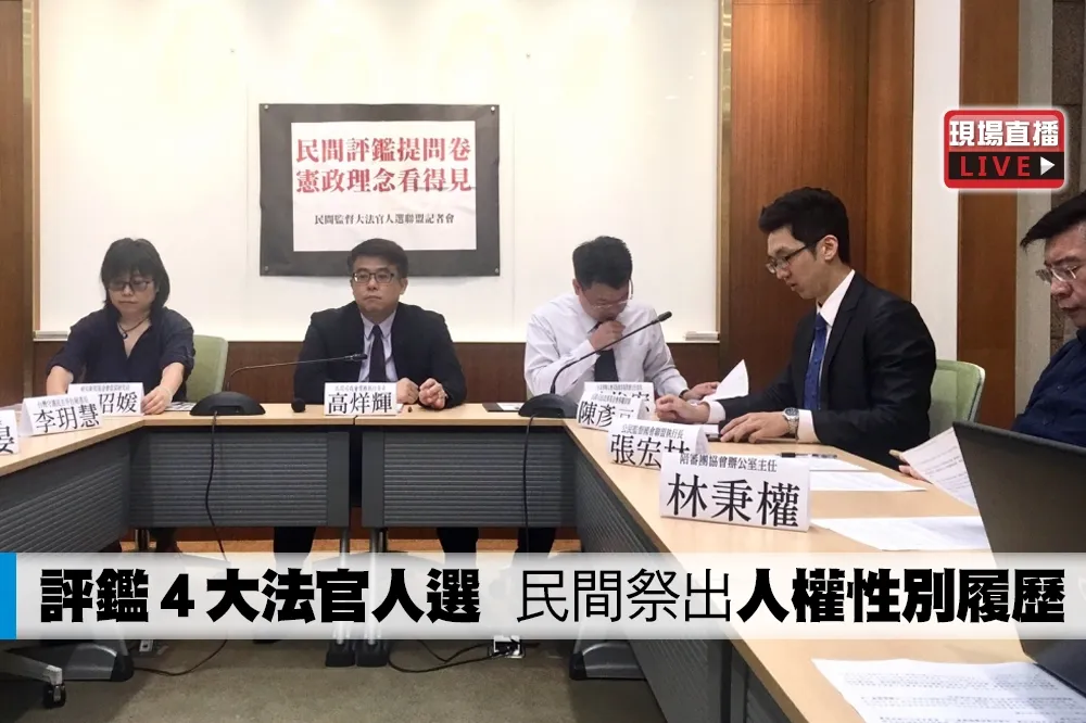 【直播】評鑑4大法官人選！　民間祭出「人權性別履歷」
