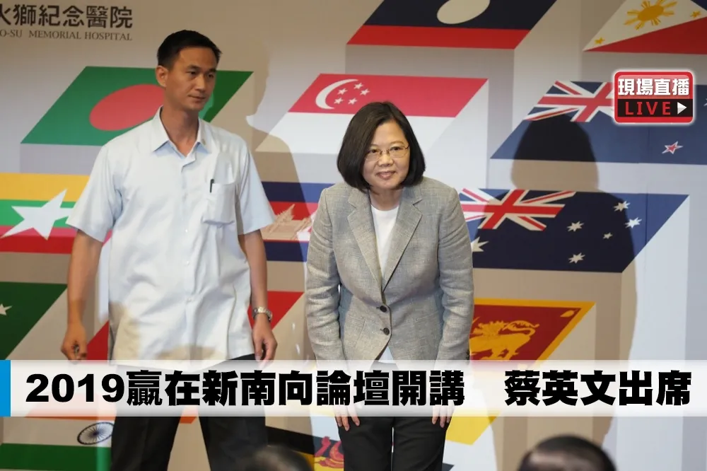 【直播】2019贏在新南向論壇開講　蔡英文出席