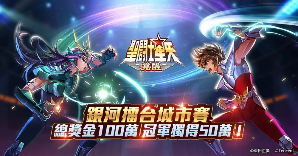 《聖鬥士星矢：覺醒》銀河擂台城市賽火熱開打，Gamamobi遊戲平台號召鬥士競奪百萬獎金