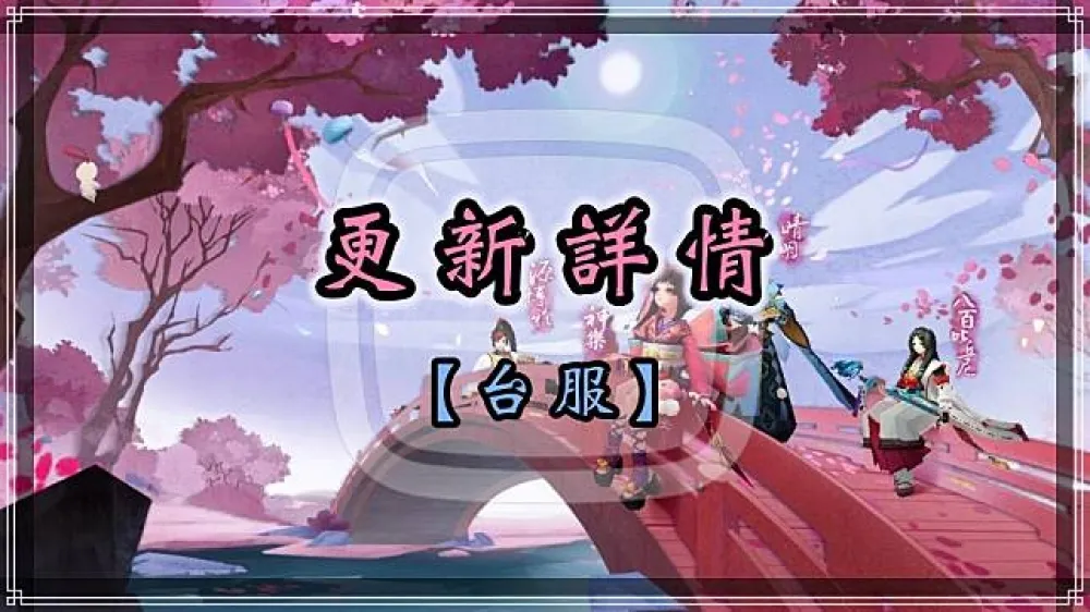 【陰陽師】（台服）7月14日正式服更新維修詳情