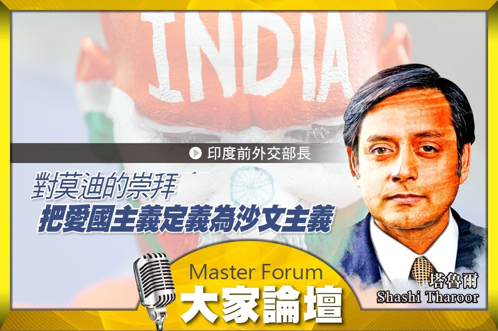 《大家論壇》印度視角：對莫迪的崇拜　把愛國主義定義為沙文主義