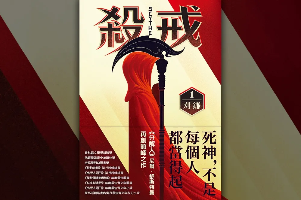 【書評】《殺戒1：刈鐮》：活著的，在你我之間行走的死神故事
