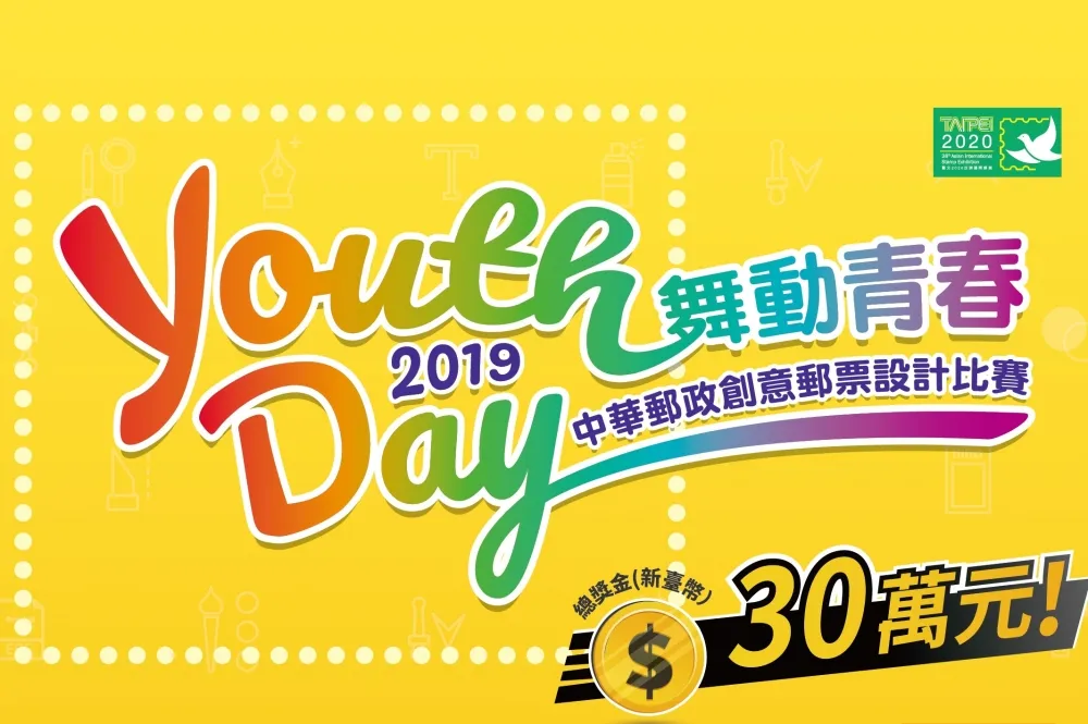 總獎金 30 萬元！設計高手快來參加「2019中華郵政創意郵票設計比賽」