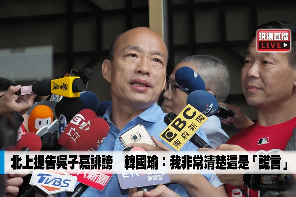 【直播】北上提告吳子嘉誹謗　韓國瑜：我非常清楚這是「謊言 」
