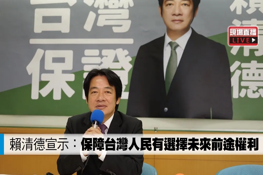 【直播】賴清德宣示：保障台灣  人民有選擇未來前途權利