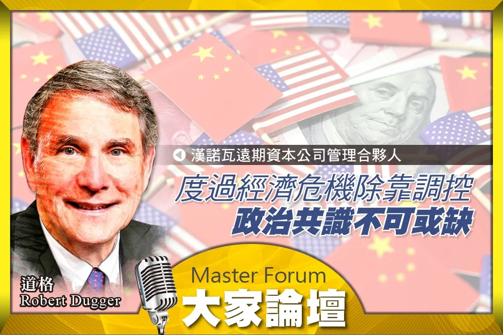 《大家論壇》貨幣視角：度過經濟危機除靠調控　政治共識不可或缺