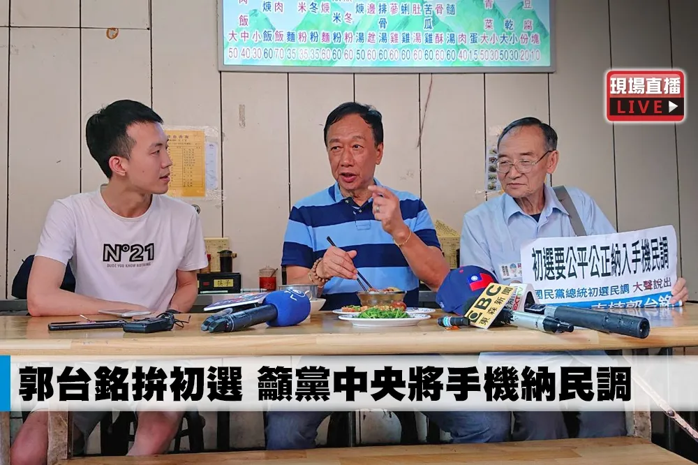 【直播】郭台銘拚初選　籲黨中央納手機民調