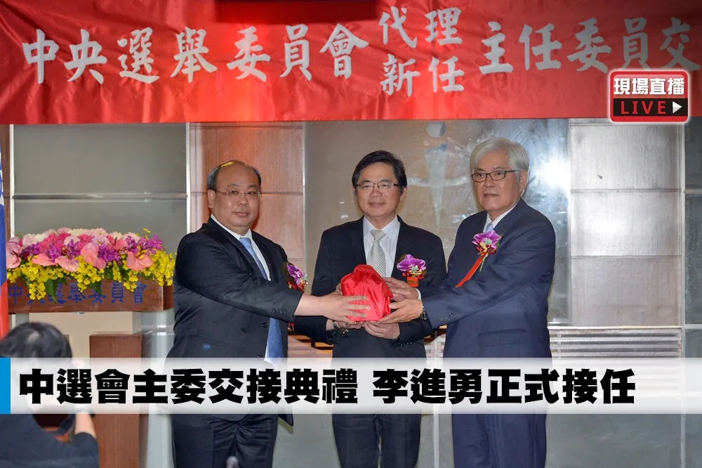【直播】中選會主委交接典禮　李進勇正式接任