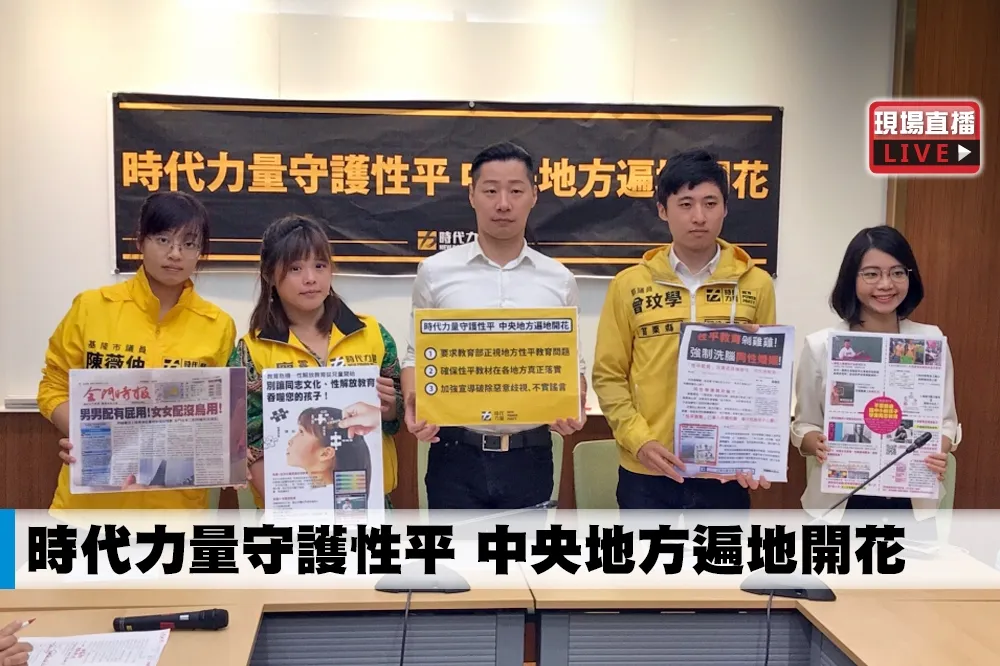 【直播】時代力量守護性平　中央地方遍地開花