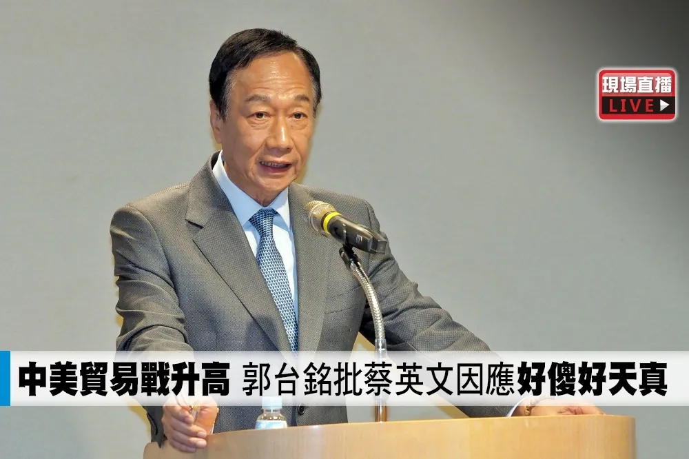 【直播】中美貿易戰升高　郭台銘批蔡英文因應「好傻好天真」