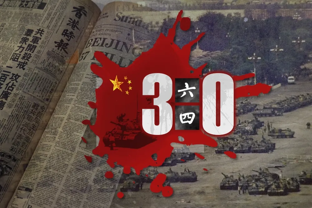 【八九民運：六四天安門事件30周年】專題