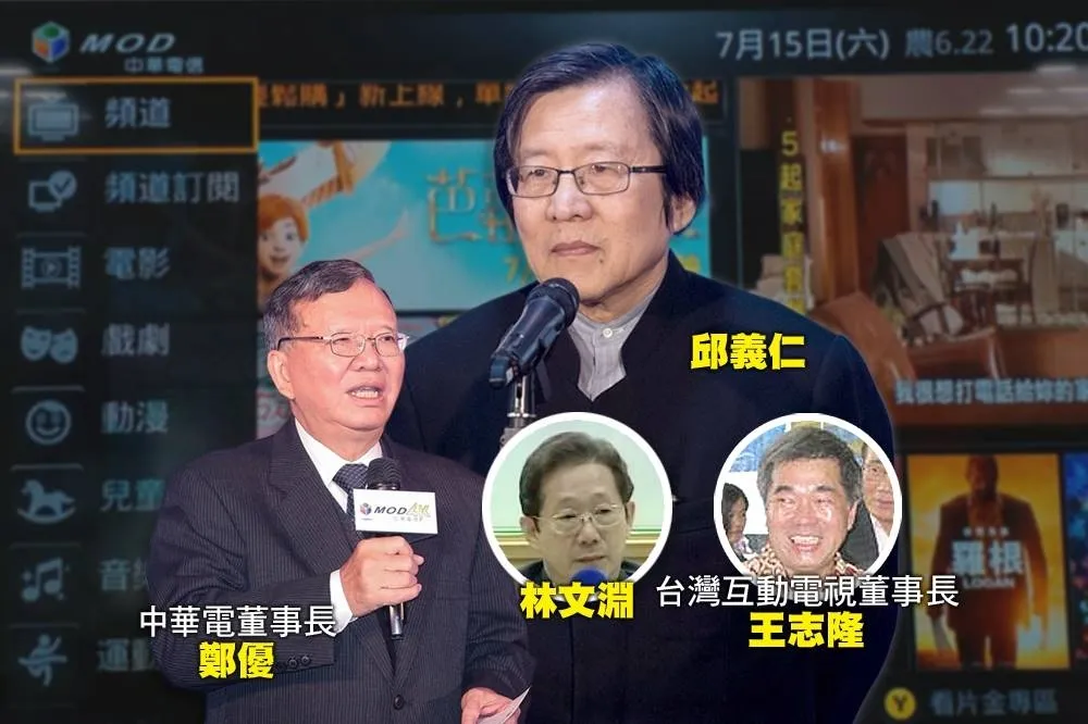 【內幕】 中華電信MOD斷訊惹民怨 　府派邱義仁找鄭優與王志隆坐下來喬定