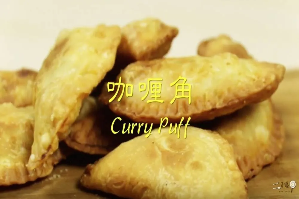 【大南孩的料理】咖喱角