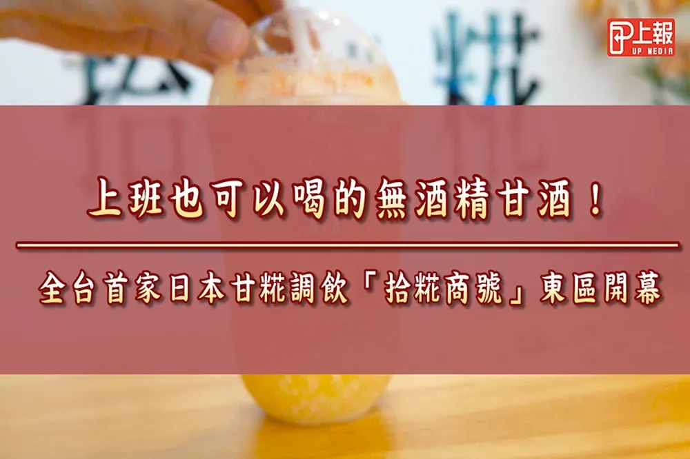 【影片】上班也可以喝的無酒精甘酒！　全台首家日本甘糀調飲「拾糀商號」東區開幕
