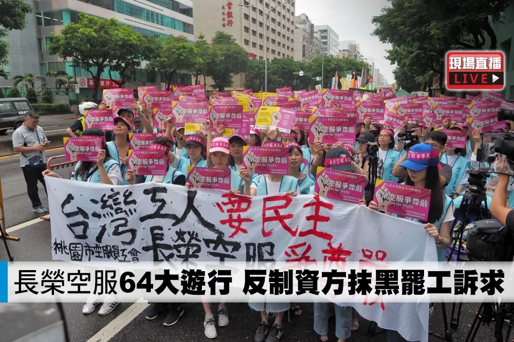 【直播】長榮空服「64大遊行」　反制資方抹黑罷工訴求