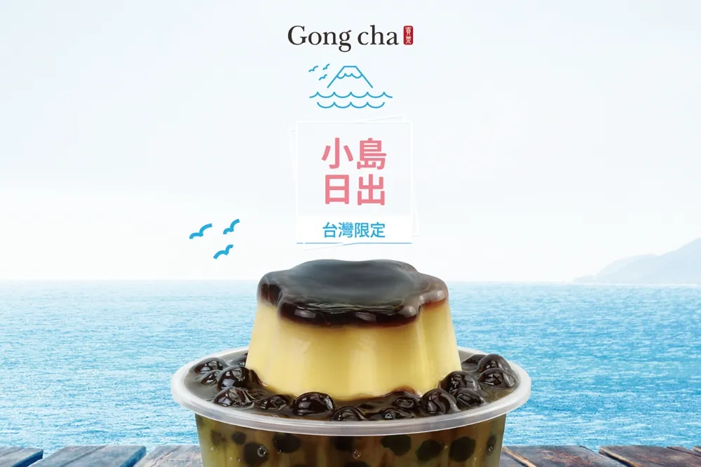 喝手搖必加珍珠、布丁！貢茶「小島日出」一次滿足你的飲料癮