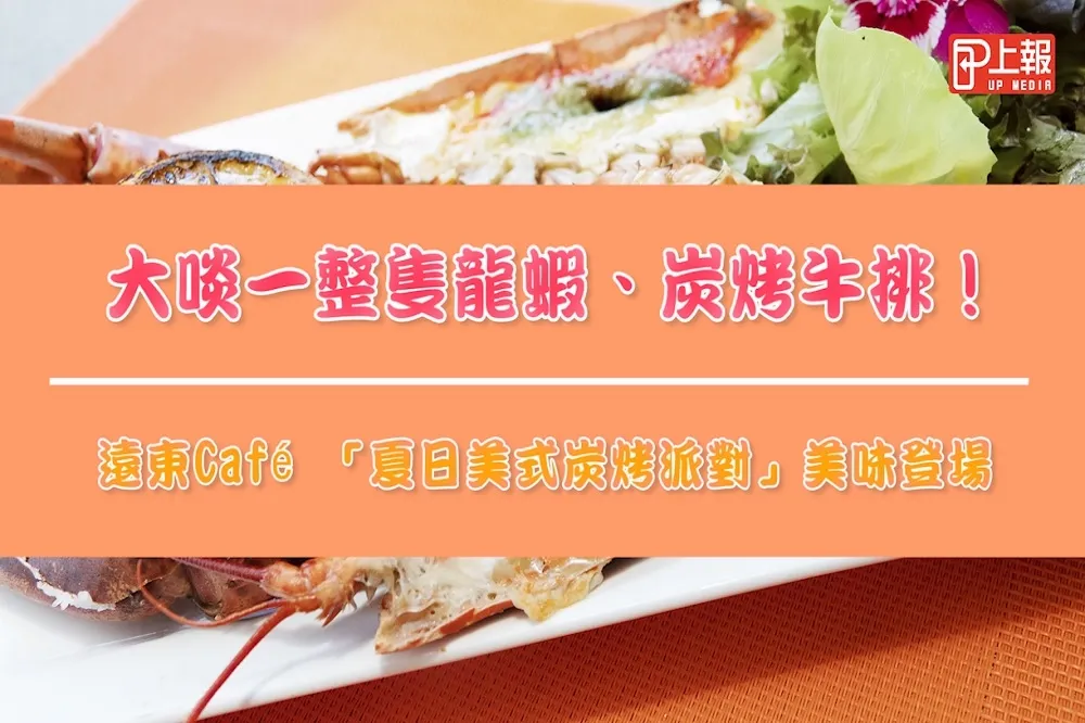 【影片】大啖一整隻龍蝦、炭烤牛排！遠東Café 「夏日美式炭烤派對」美味登場