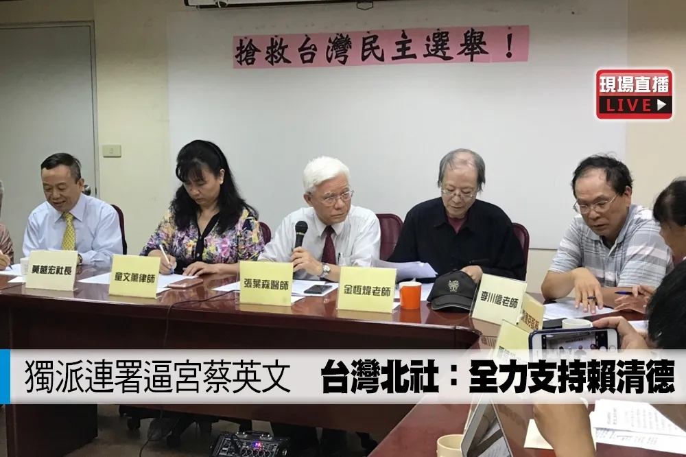 【直播】獨派連署逼宮蔡英文　台灣北社：全力支持賴清德