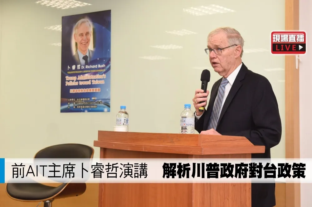 【直播】前AIT主席卜睿哲演講　解析川普政府對台政策