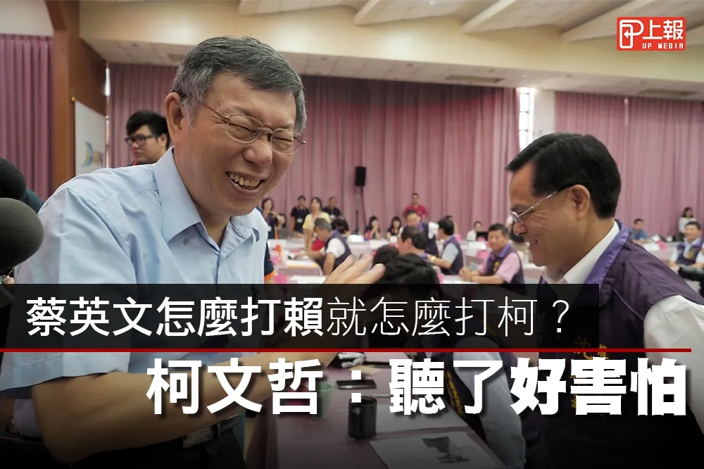 【影片】蔡英文怎麼打賴就怎麼打柯？　柯文哲：聽了好害怕