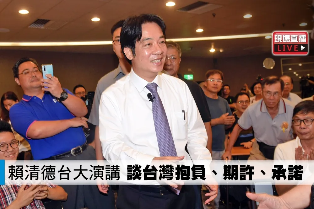 【直播】賴清德台大演講　談台灣抱負、期許、承諾