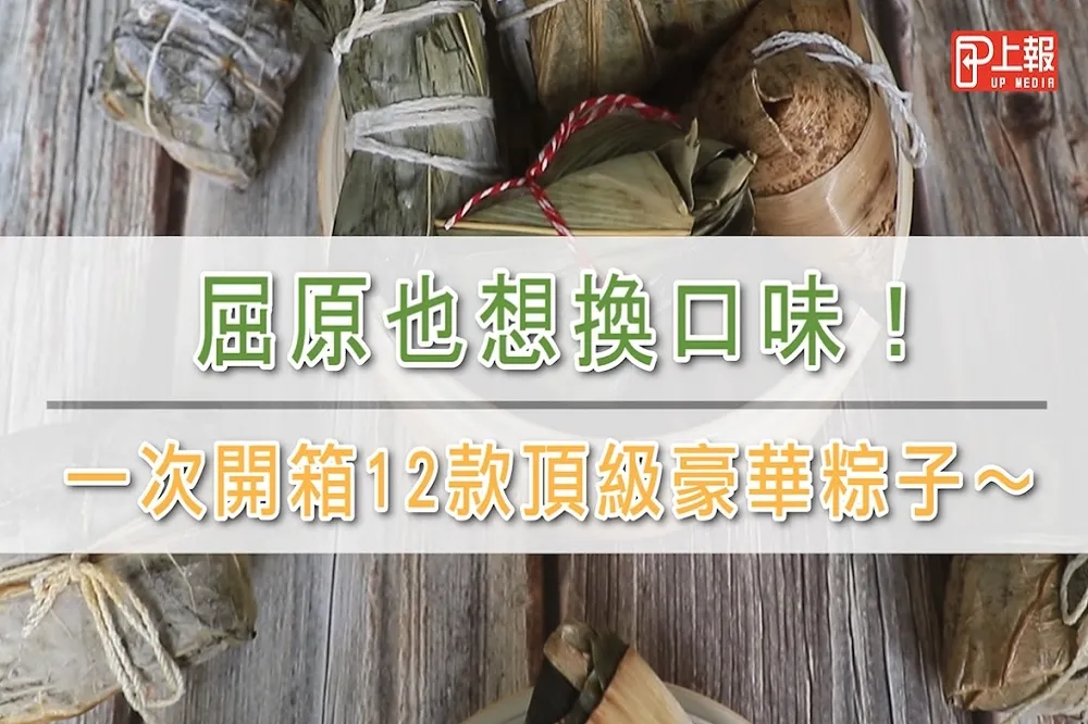【影片】屈原也想換口味！一次開箱12款飯店頂級豪華粽子