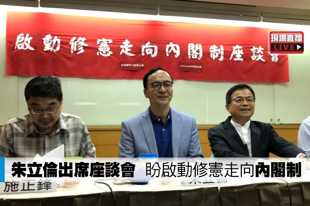 【直播】朱立倫出席座談會　盼啟動修憲走向「內閣制」