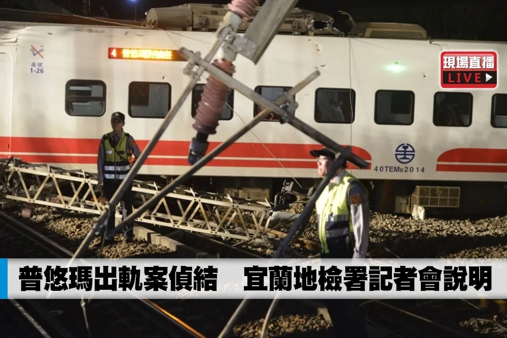 【直播】普悠瑪出軌案偵結　司機員尤振仲等3人遭起訴